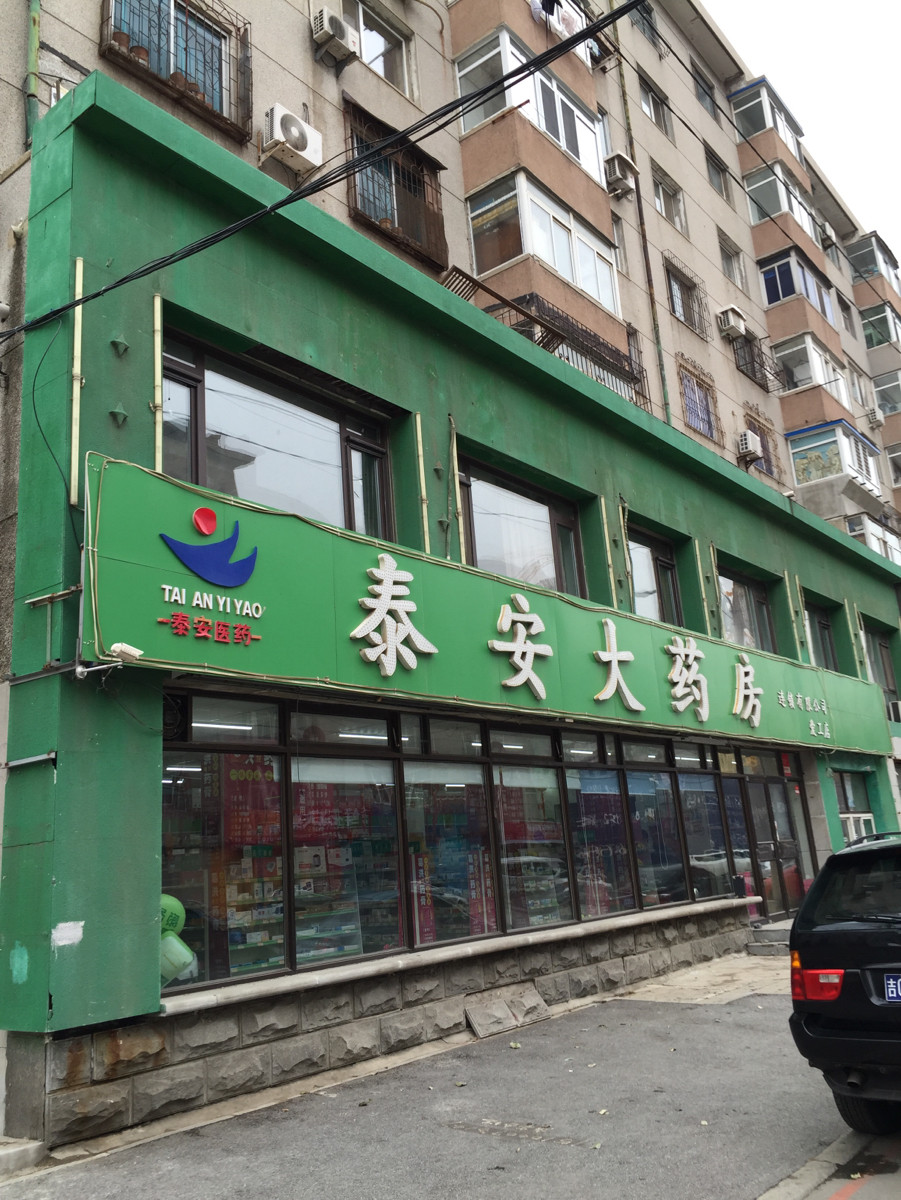 泰安大药房连锁有限公司(爱工店)图片