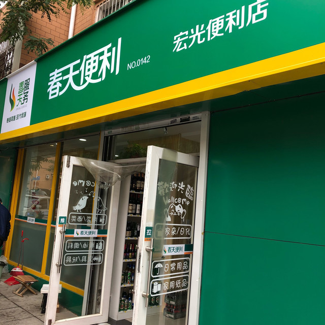                春天便利店