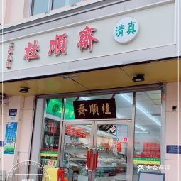 桂顺斋(中北店)