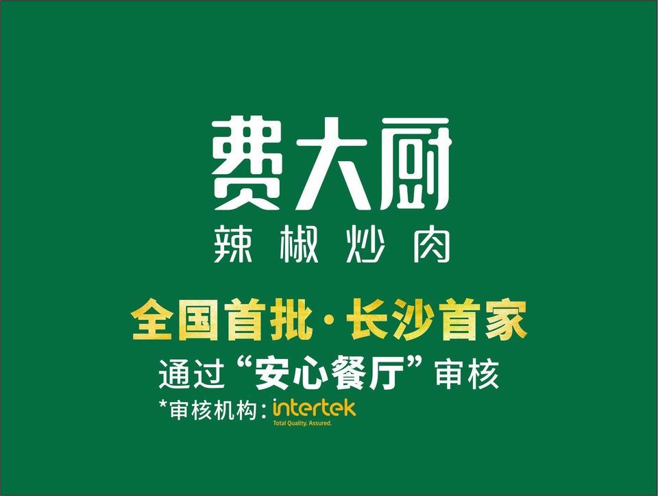 费大厨辣椒炒肉(高铁吾悦