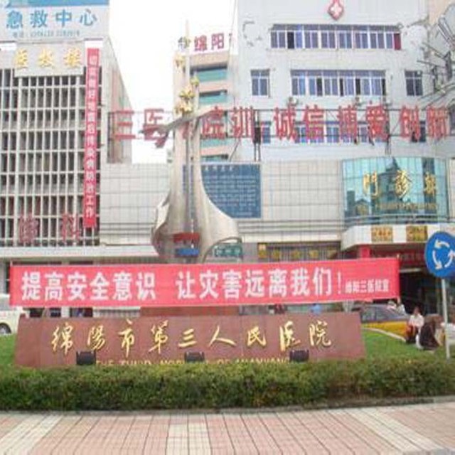 在哪,在哪里,在哪儿:绵阳市涪城区剑南路西段10-12号绵阳市人民医院