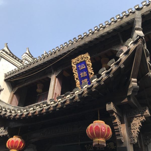 仙姑楼