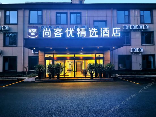 尚客优精选酒店(曲阜孔子博物馆店)