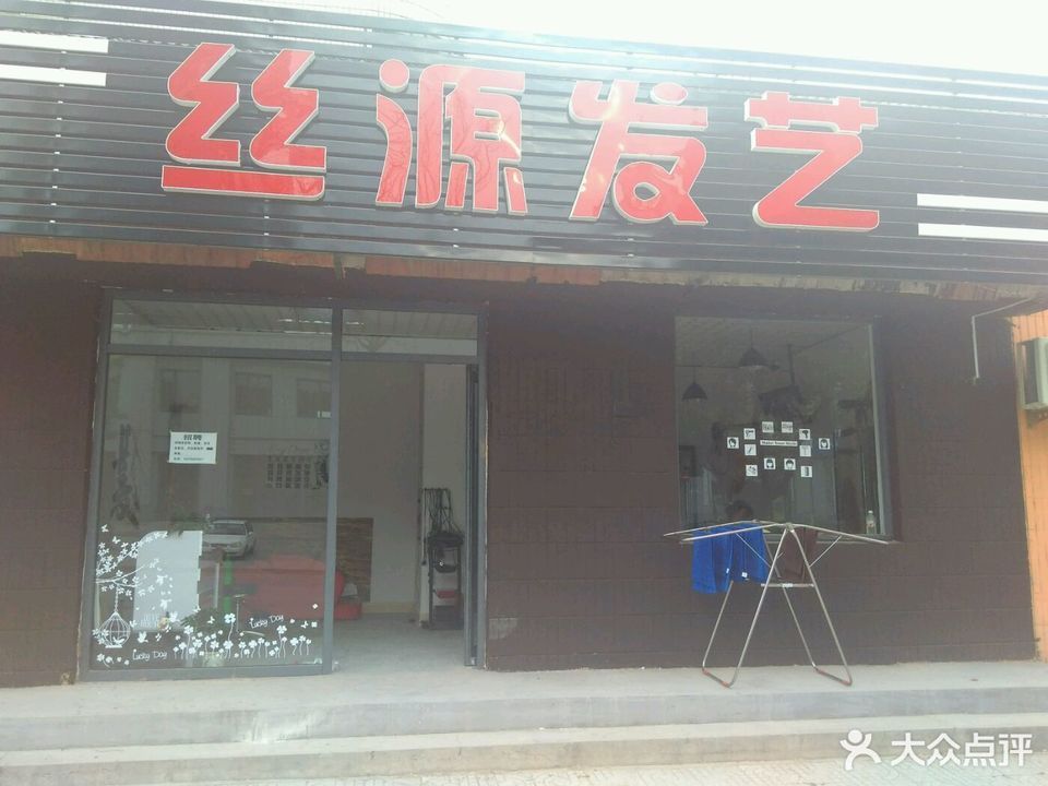 丝源发艺红霞发艺晓莉说艺术沙龙鑫羽造型百姓缘理发米阁造型艺鑫