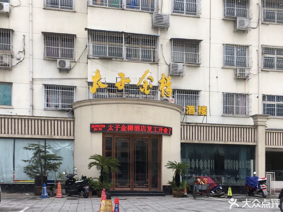 太子金樽酒楼