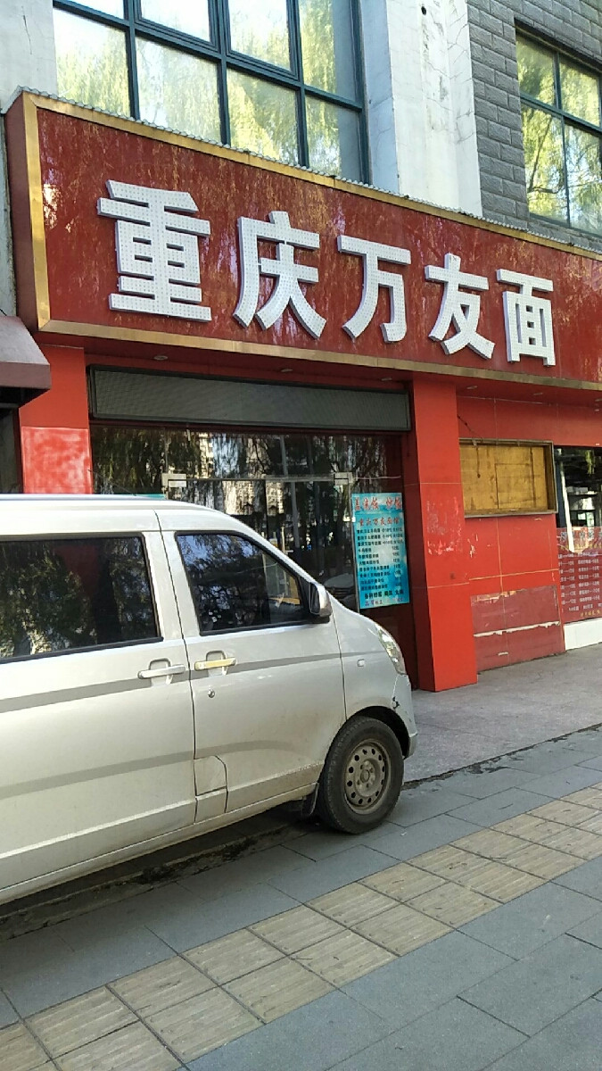          重庆万友面馆(全椒路店)