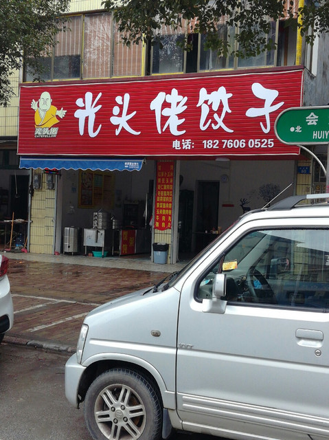 光头佬饺子店(榕山路店)