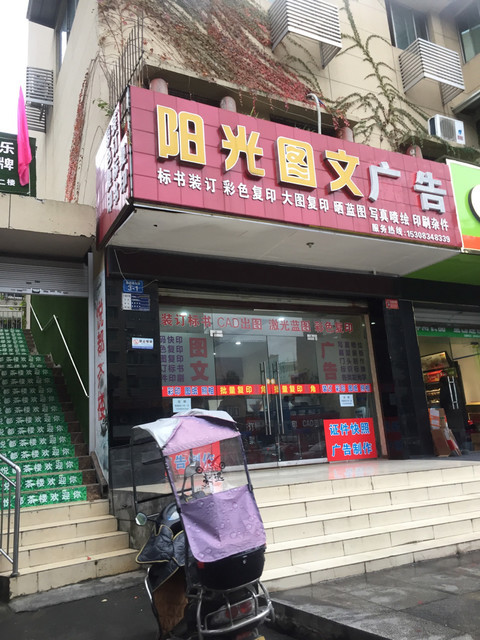 阳光图文快印
