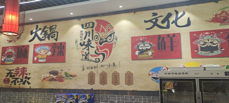 老四川火锅店