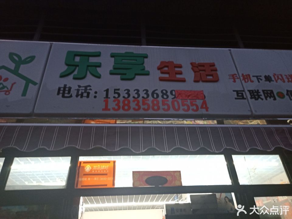 乐享生活恒大店