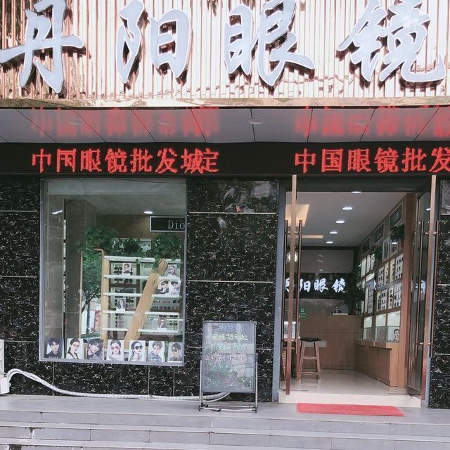 丹阳眼镜工厂直营店