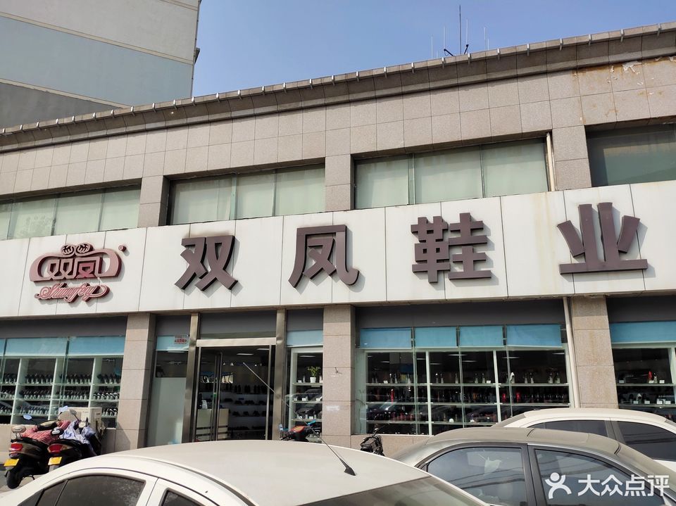 双凤皮鞋位于郑州冉屯东路