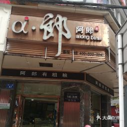 【阿郎食品】阿郎食品电话,阿郎食品地址_360地图