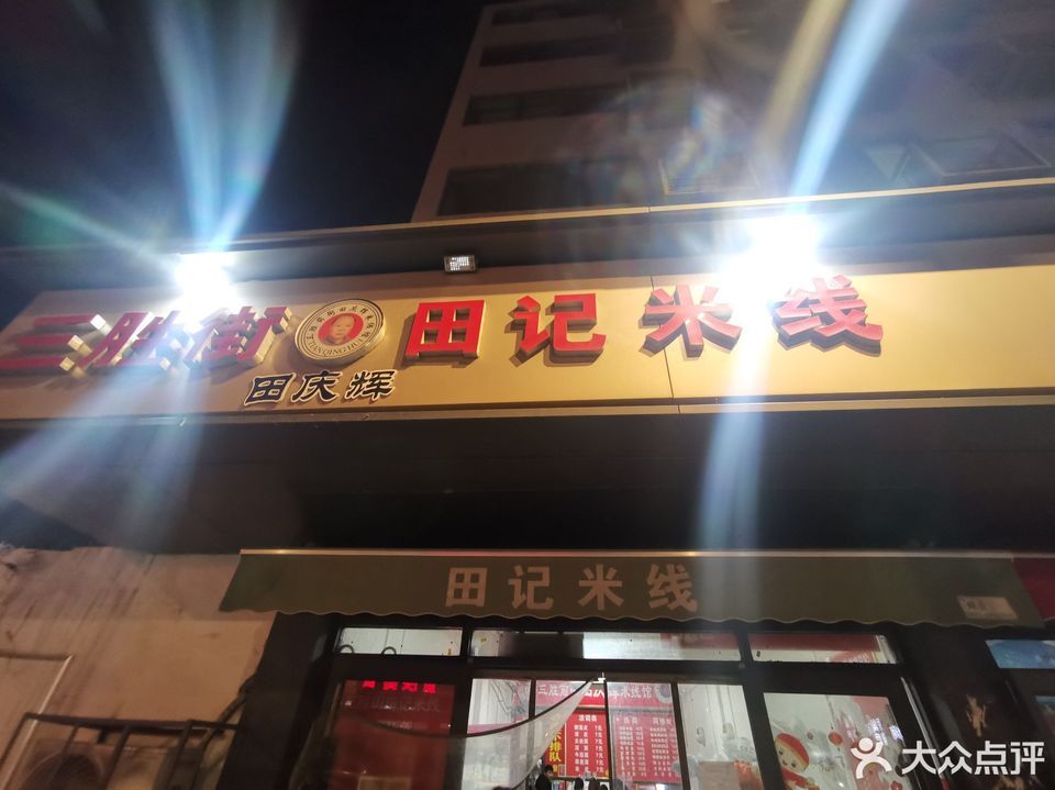 田记米线(书店街店)位于开封市龙亭区三胜街 标签:餐饮快餐小吃快餐店
