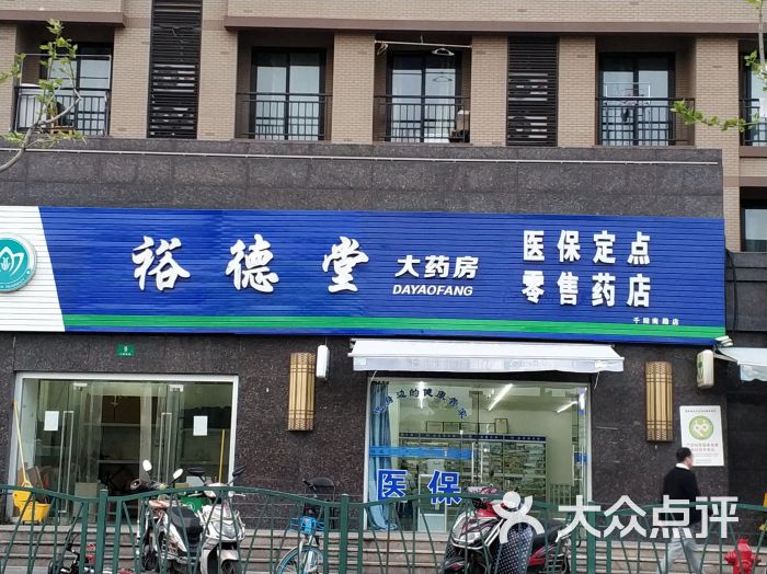 裕德堂大药房千阳南路店