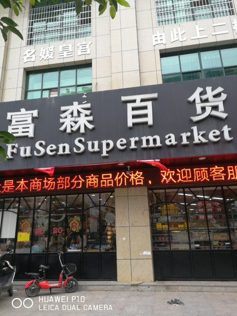 富森百货开福路尚品店