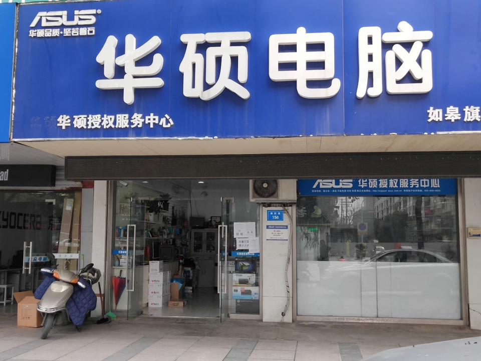 华硕电脑(如皋旗舰店)东芝电脑(海阳路店)宇阳电脑星润电脑智能监控