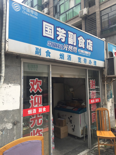              国芳副食品店