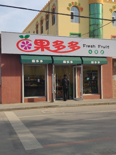              果多多水果店