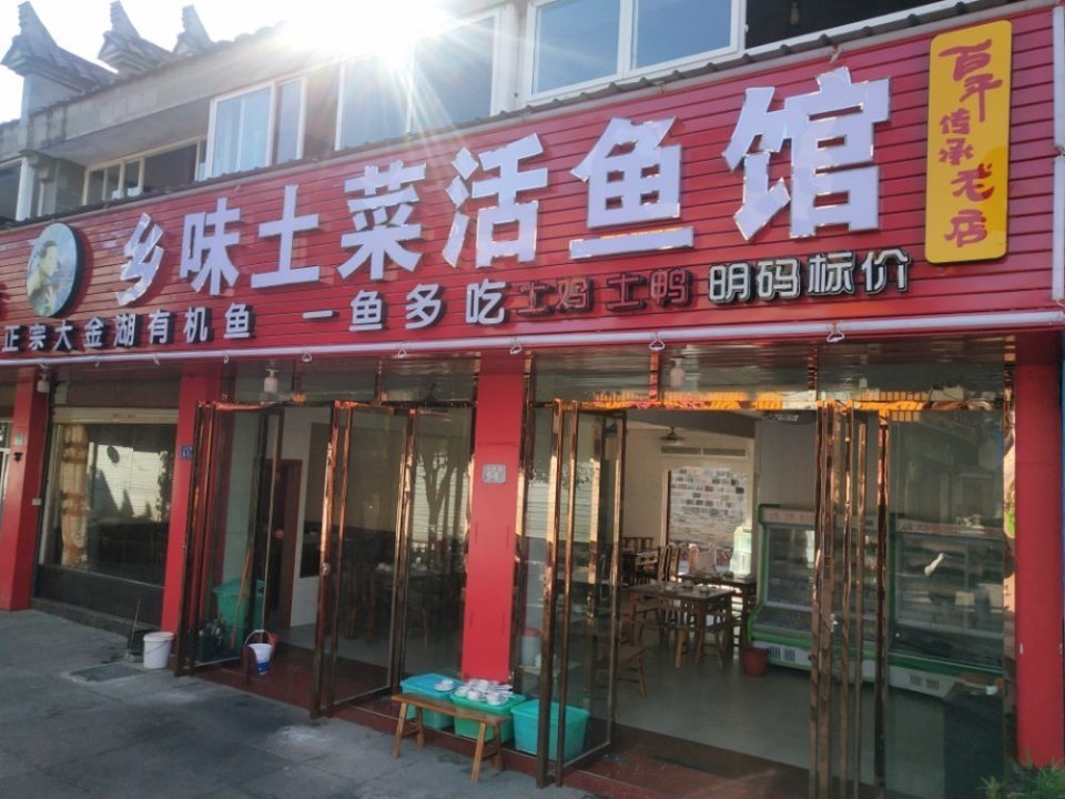         乡味土菜活鱼馆(十年老店