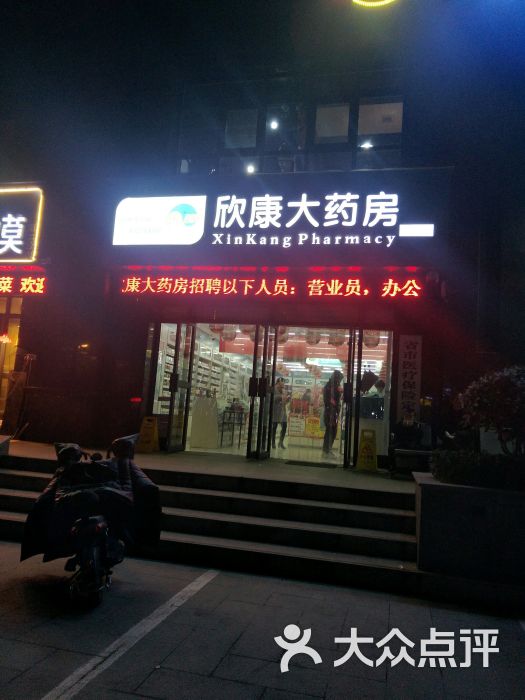 欣康大药房第四分店