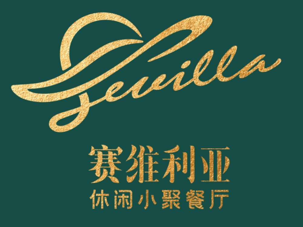         赛维利亚咖啡·花园餐厅