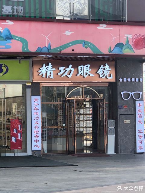 精功眼镜(万达广场店)