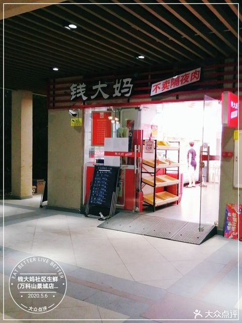 钱大妈社区生鲜(万科山景城店)