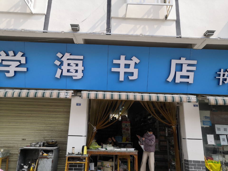 学海书店(体育市场北区店)