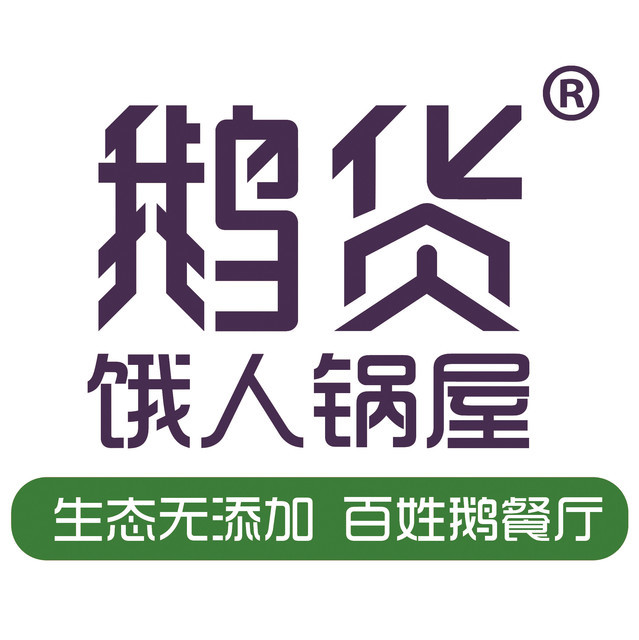 鹅货饿人锅屋彭记家常菜馆锦记一品煲(体育场店)