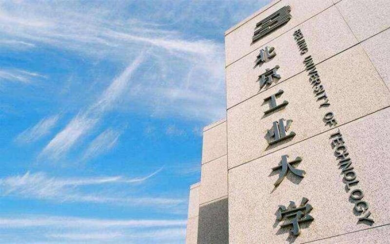 北京工业大学耿丹学院(南校区)