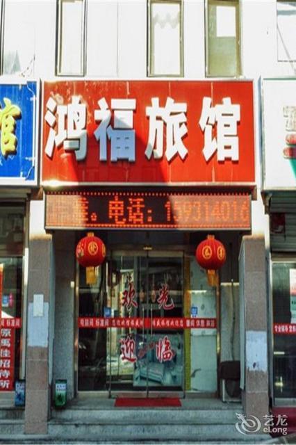 鸿福旅社隆化县邮政局