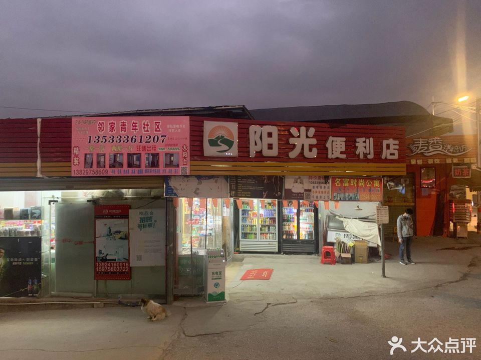 阳光便利店菊树店