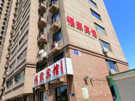 大连福家旅馆(大连南关岭店)