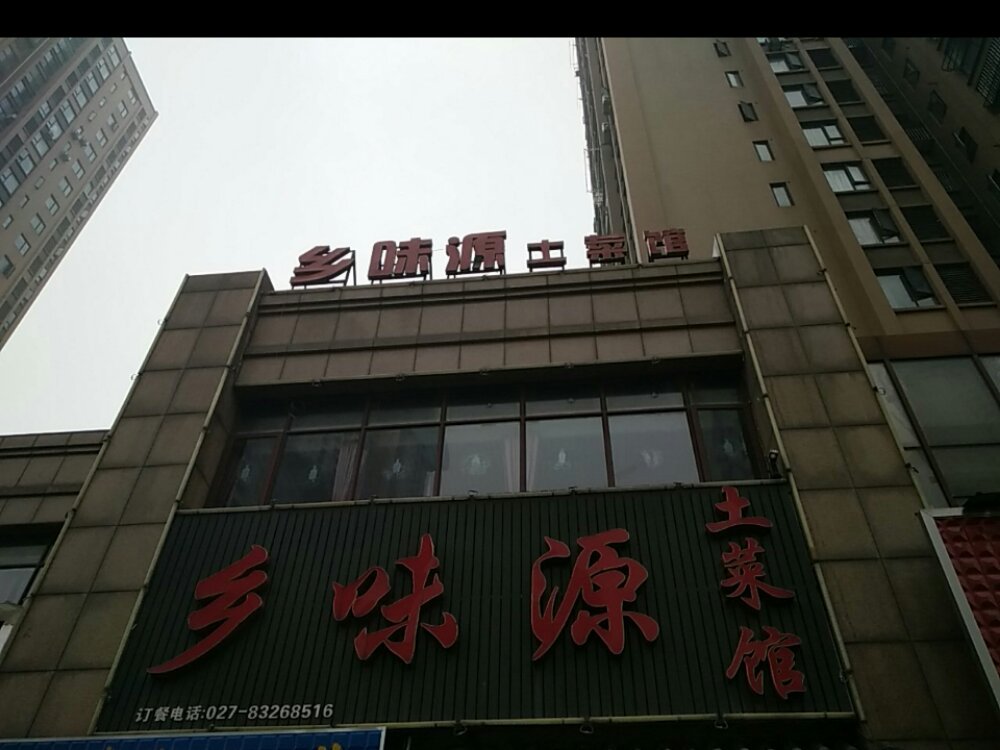            乡味源(熙龙湾店)