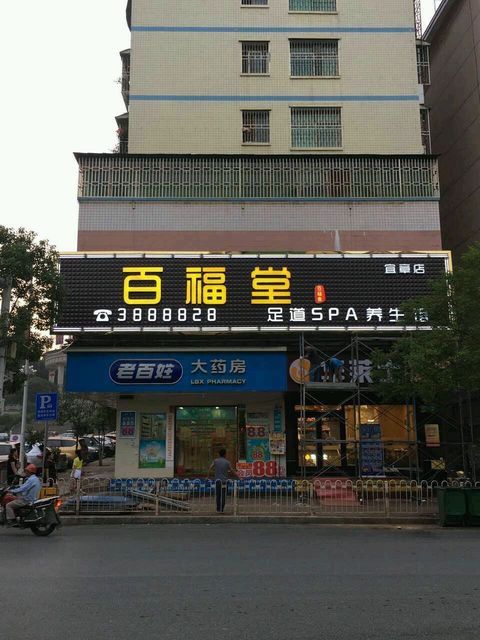 百福堂足道spa养生馆(宜章店)