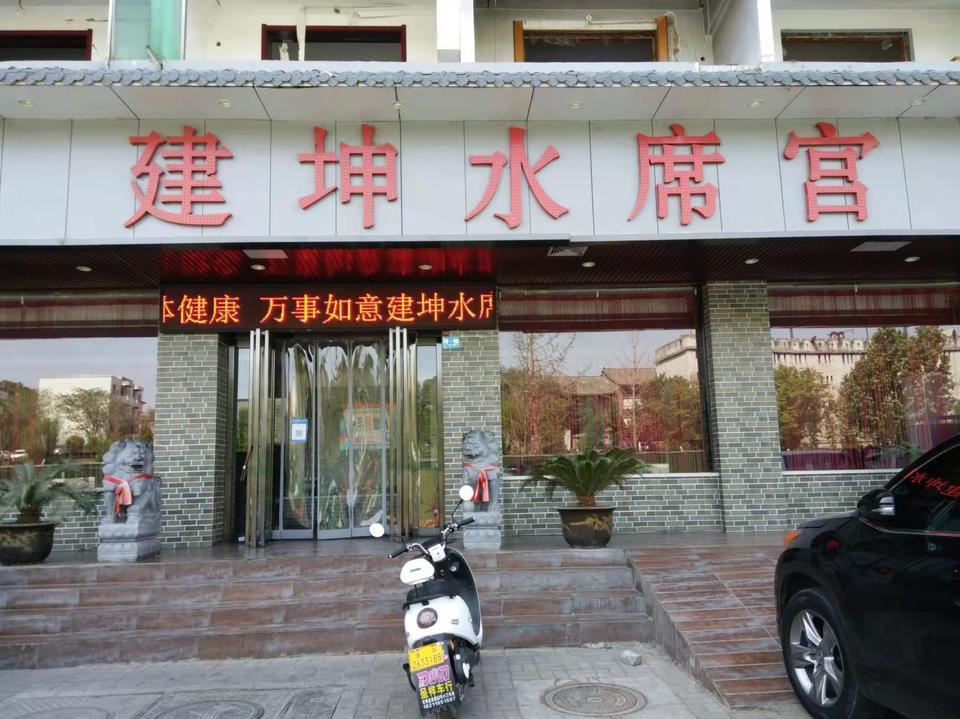 建坤水席宫(学府街店)图片