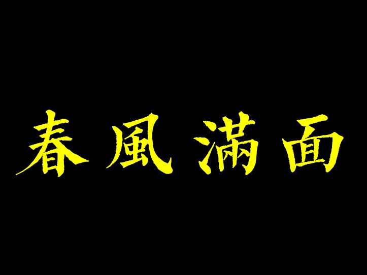 木生火春风满面