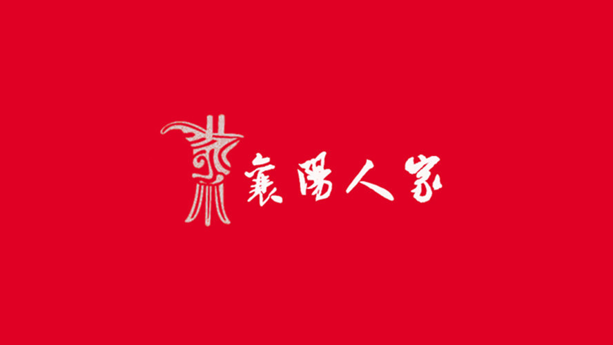 襄阳人家(瑞景店)图片