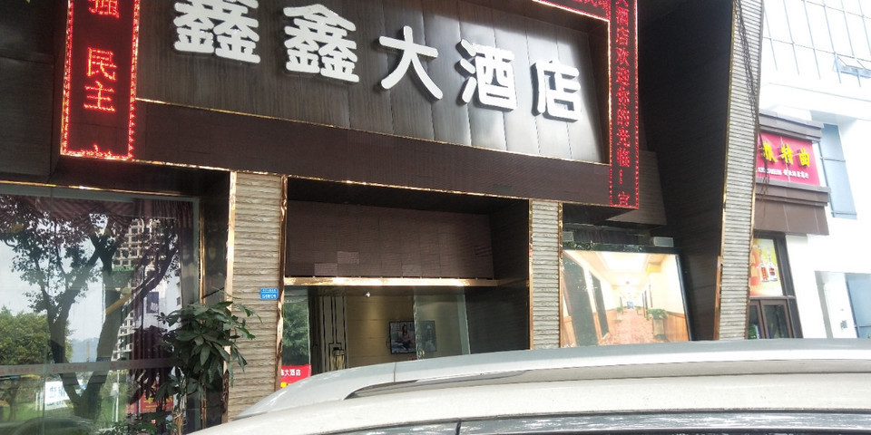 宜宾市 餐饮服务 餐馆 > 鑫鑫商务大酒店-餐饮