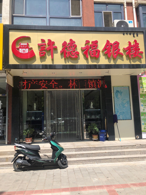 老凤祥金店