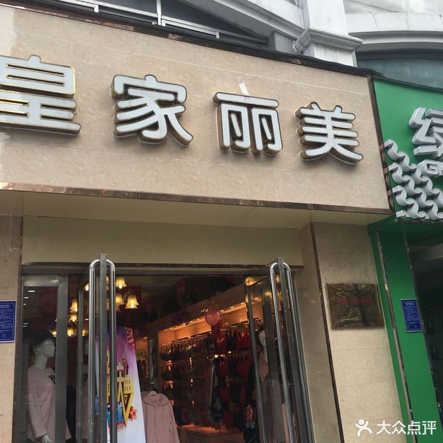 郑州市 购物服务 商铺 服装鞋帽皮具店 > 皇家丽美(西大街店)