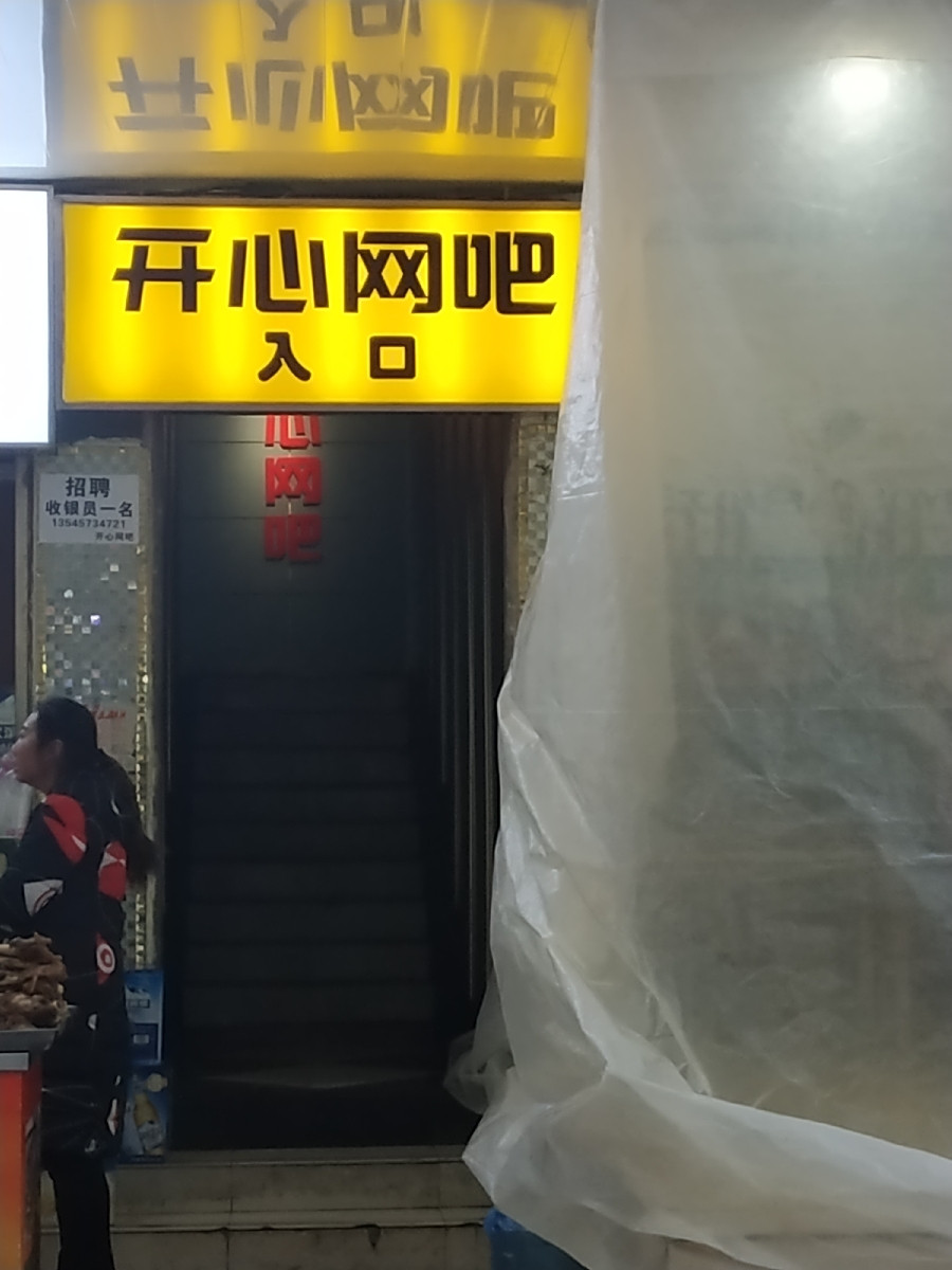 开心网吧(绿萝路店)