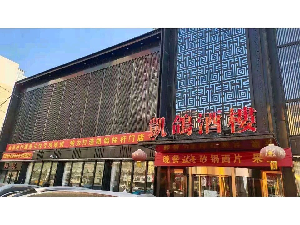 凯鸽酒楼(矿务局店)老风味饭店老八小炒如意炖菜馆老大同铜火锅辣老婆