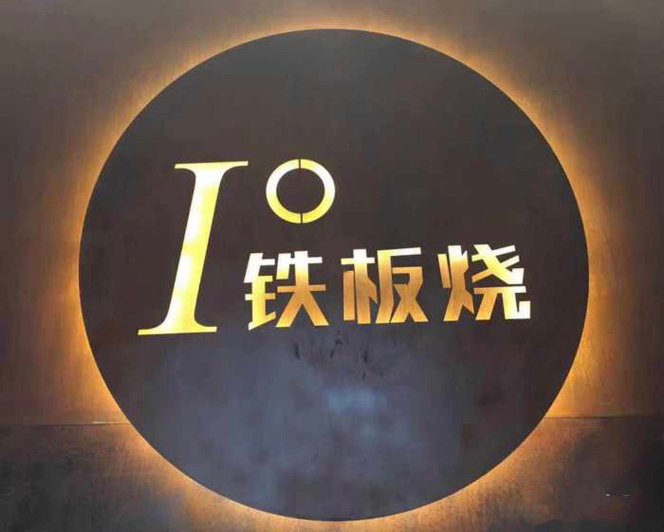 皇冠铁板烧
