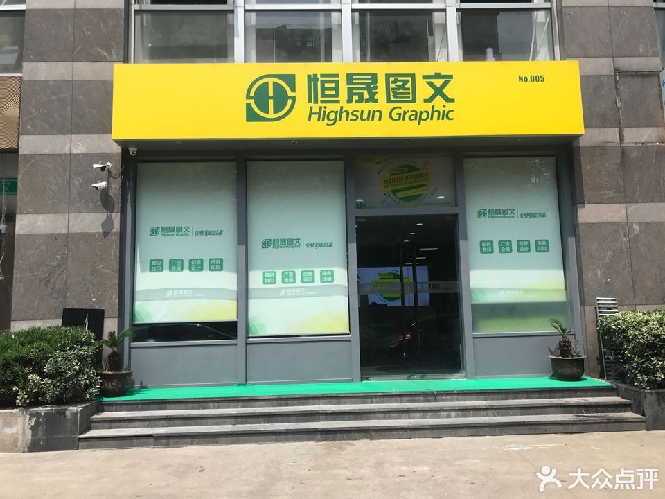 恒晟图文(黄龙店)