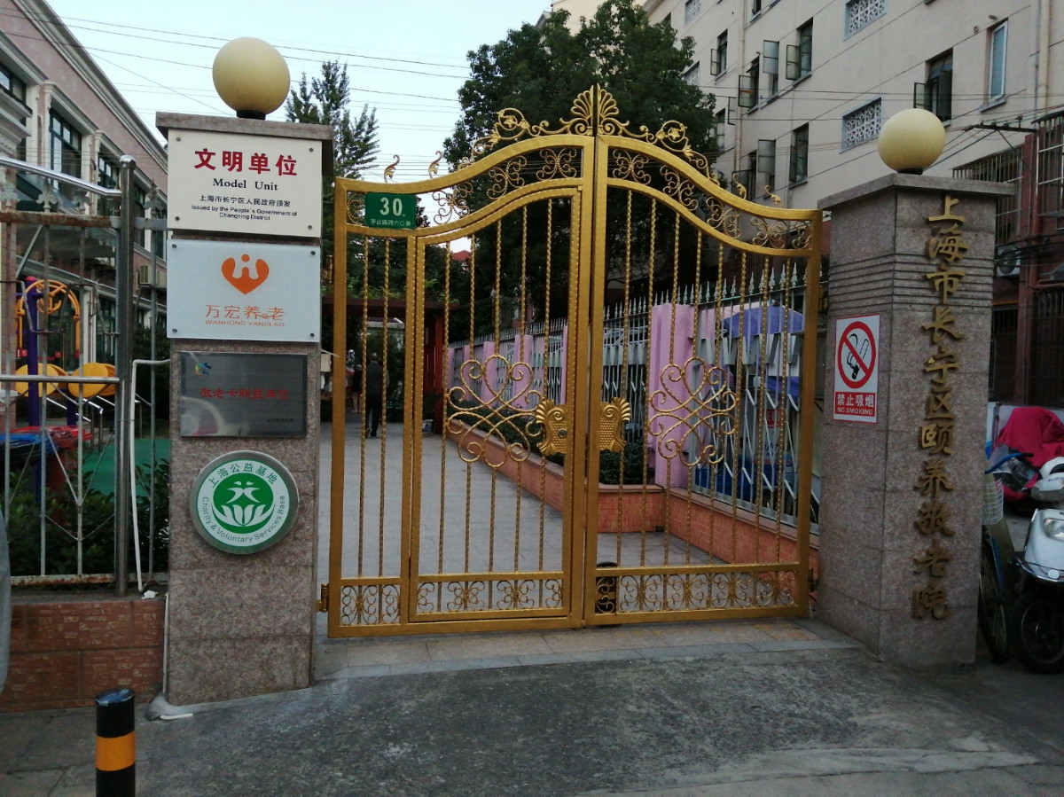 上海新长征福利院