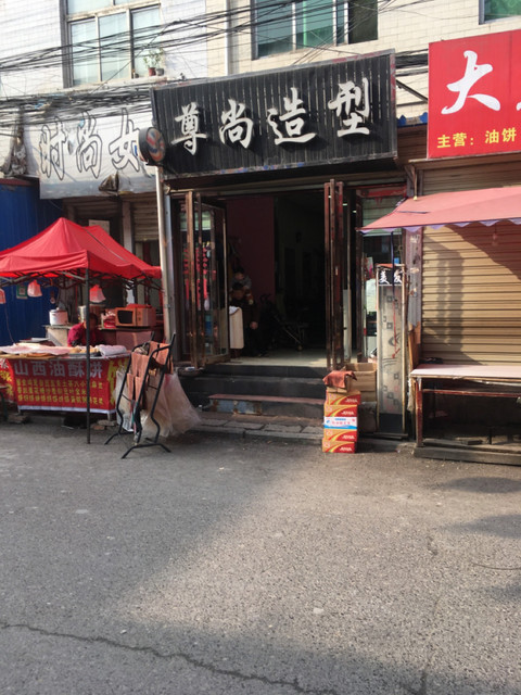 尊尚造型(名都购物广场店)图片