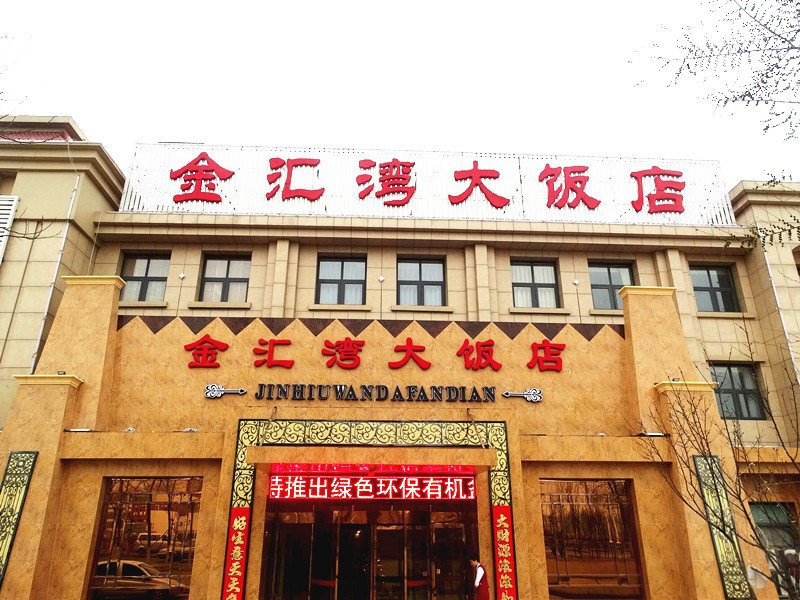 【金汇湾大饭店·宴会厅】地址,电话,路线,周边设施