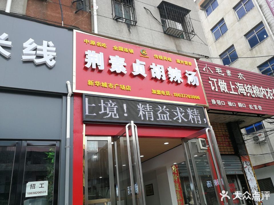 荆素贞胡辣汤新华店